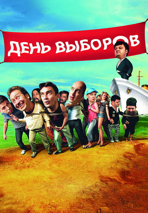Постер к фильму День выборов 2007