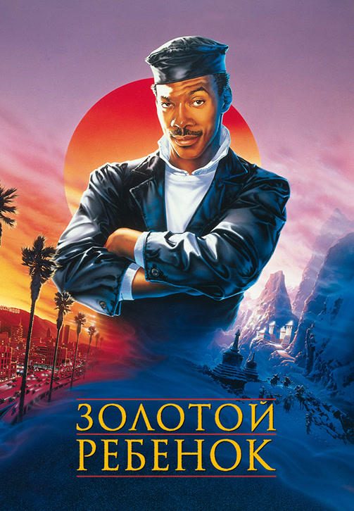 Постер к фильму Золотой ребенок 1986