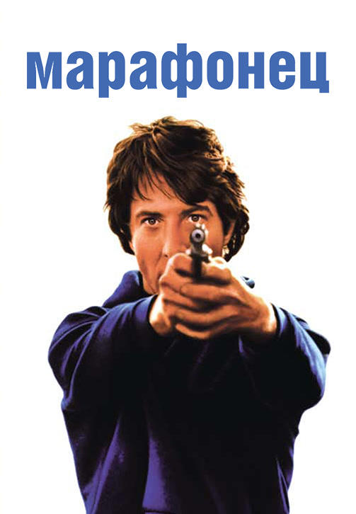 Постер к фильму Марафонец 1976