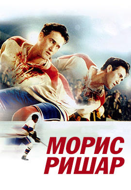 Постер к фильму Морис Ришар 2005