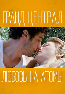Постер к фильму Гранд Централ. Любовь на атомы 2013