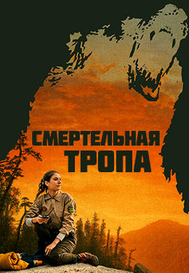 Постер к фильму Смертельная тропа 2019