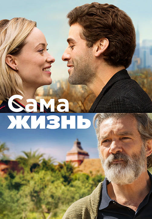 Постер к фильму Сама жизнь 2018
