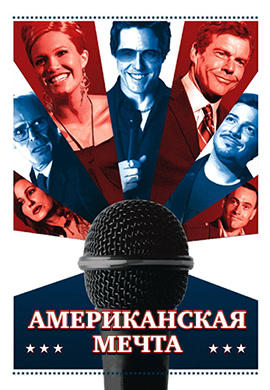 Постер к фильму Американская мечта 2006