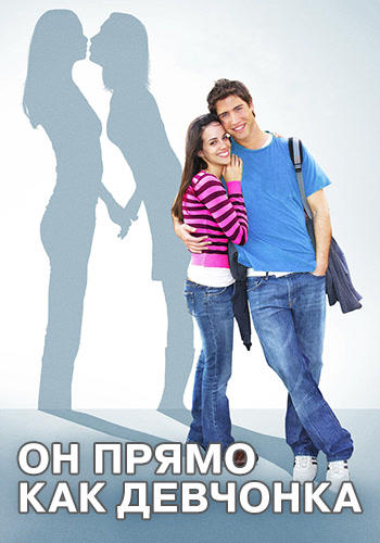 Постер к фильму Он прямо как девчонка 2009