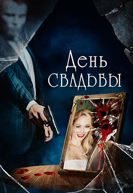 Постер к фильму День свадьбы 2012