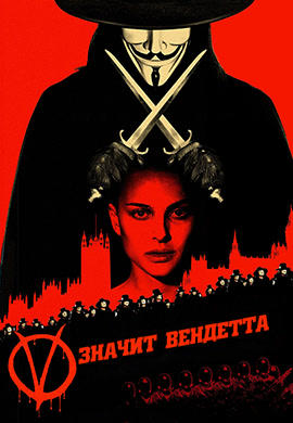 Постер к фильму V значит вендетта 2006
