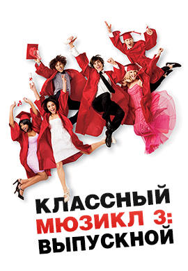 Постер к фильму Классный мюзикл 3: Выпускной 2008
