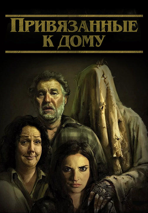 Постер к фильму Привязанные к дому 2014