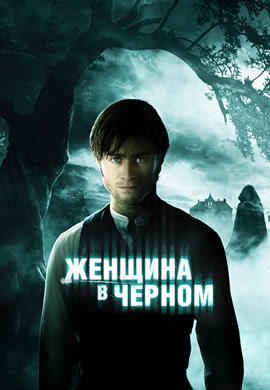 Постер к фильму Женщина в черном 2012