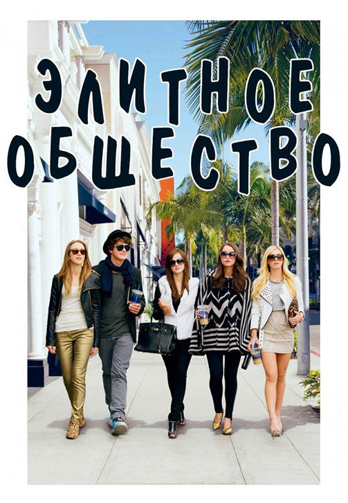 Постер к фильму Элитное общество 2013