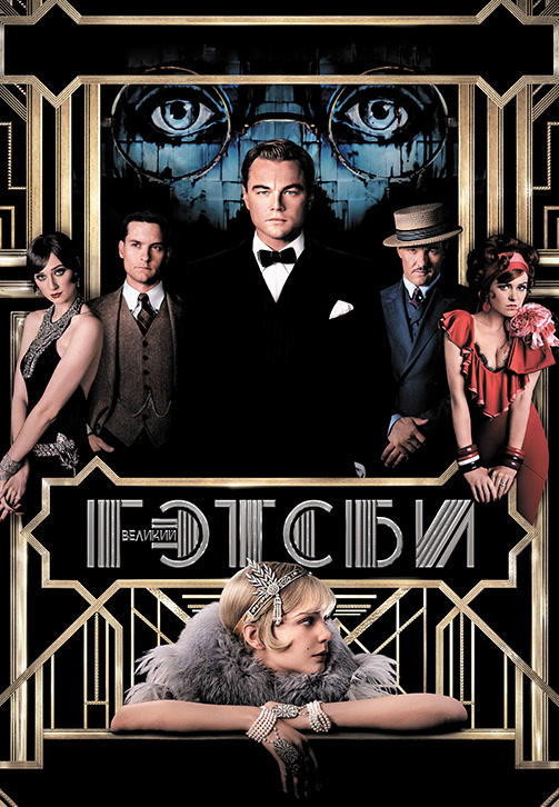 Постер к фильму Великий Гэтсби 2013