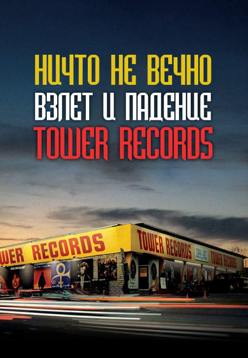 Постер к фильму Ничто не вечно: Взлет и падение Tower Records 2015