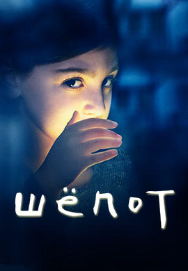 Постер к сериалу Шепот. Сезон 1 2015