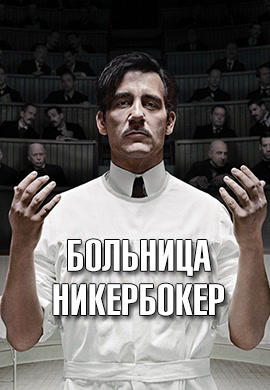 Постер к сериалу Больница Никербокер. Сезон 1. Серия 3 2014