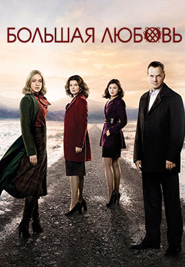 Постер к сериалу Большая любовь. Сезон 5. Серия 2 2011
