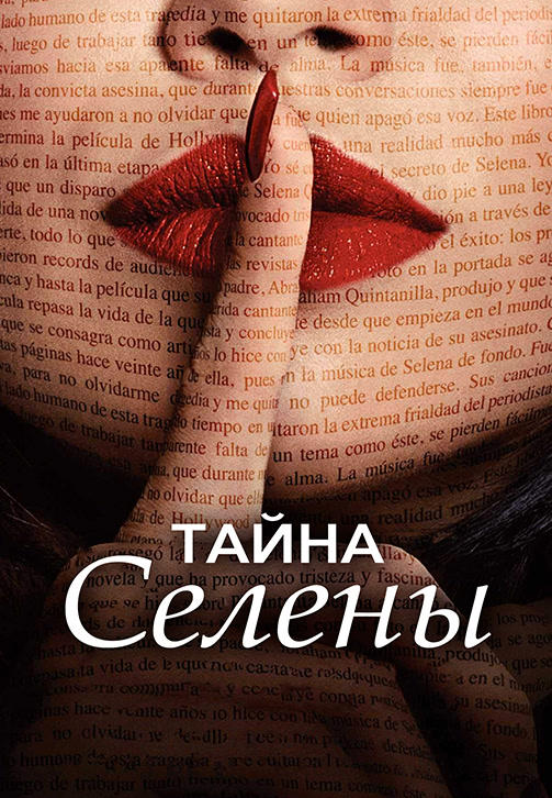 Постер к сериалу Тайна Селены. Сезон 1. Серия 4 2018