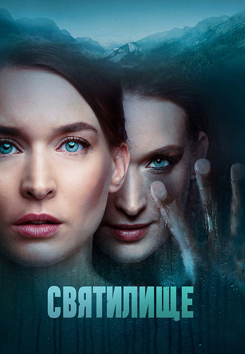 Постер к сериалу Святилище. Сезон 1. Серия 6 2019