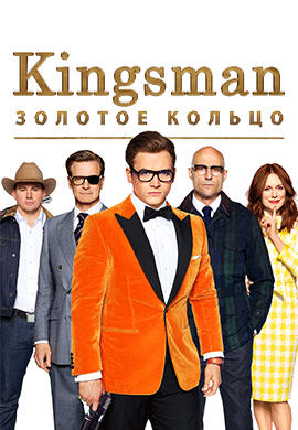 Постер к фильму Kingsman: Золотое кольцо 2017
