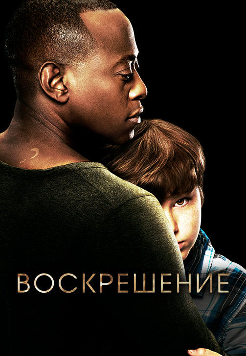 Постер к сериалу Воскрешение. Сезон 2. Серия 8 2014