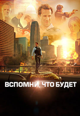 Постер к сериалу Вспомни, что будет. Сезон 1. Серия 18 2009