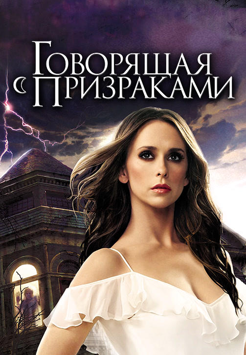 Постер к сериалу Говорящая с призраками. Сезон 5. Серия 3 2009