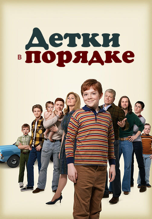 Постер к сериалу Детки в порядке. Сезон 1. Серия 23 2018