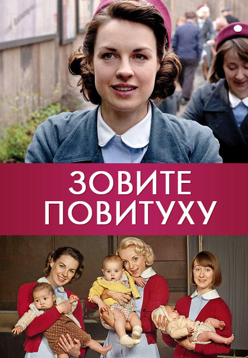 Постер к сериалу Зовите повитуху. Сезон 2. Серия 7 2013