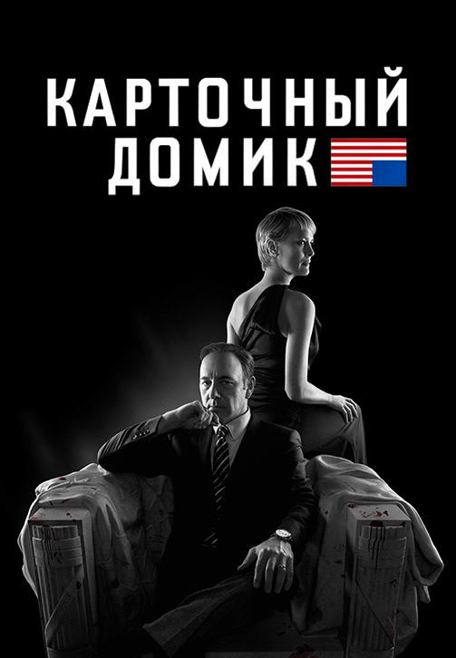 Постер к сериалу Карточный домик. Сезон 2. Серия 13 2014