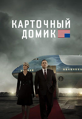 Постер к сериалу Карточный домик. Сезон 3. Серия 9 2015