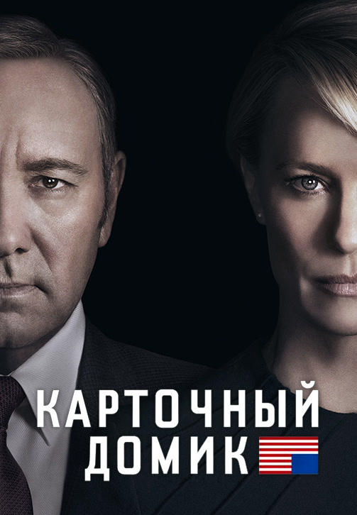 Постер к сериалу Карточный домик. Сезон 4. Серия 11 2016