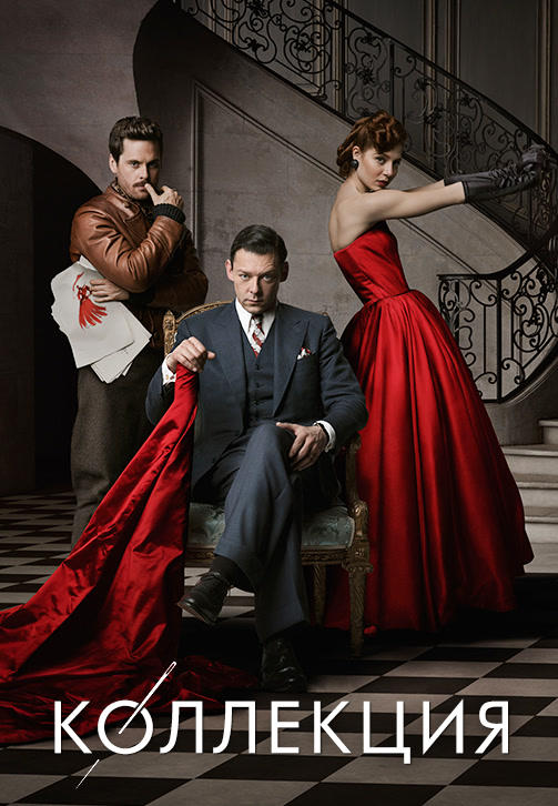 Постер к сериалу Коллекция. Сезон 1. Серия 3 2016