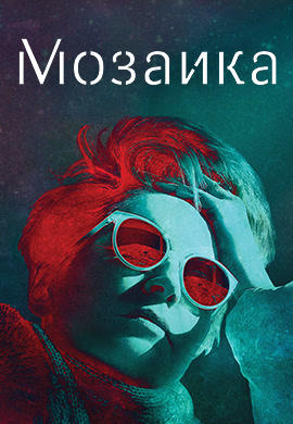 Постер к сериалу Мозаика. Серия 4 2018