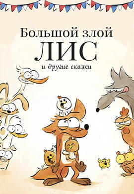 Постер к мультфильму Большой злой лис и другие сказки 2017
