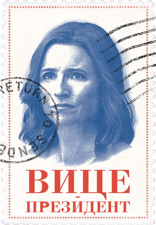 Постер к сериалу Вице-президент 2012