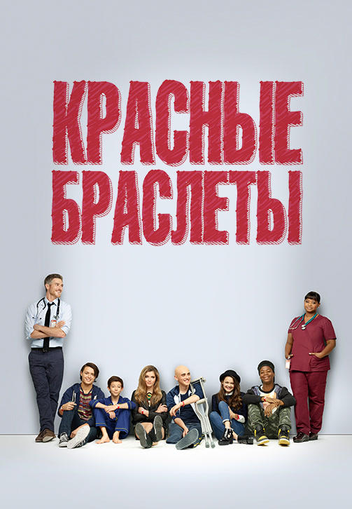 Постер к сериалу Красные браслеты. Сезон 1. Серия 3 2014