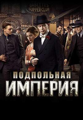 Постер к сериалу Подпольная империя. Сезон 2. Серия 3 2011
