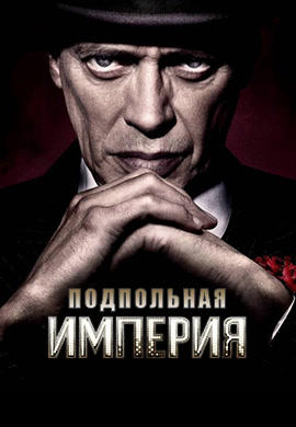 Постер к сериалу Подпольная империя. Сезон 3. Серия 10 2012