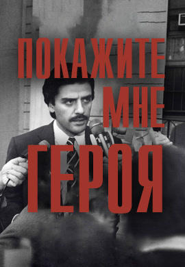 Постер к сериалу Покажите мне героя. Серия 2 2015
