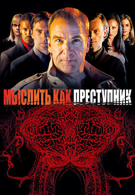 Постер к сериалу Мыслить как преступник. Сезон 1. Серия 9 2005