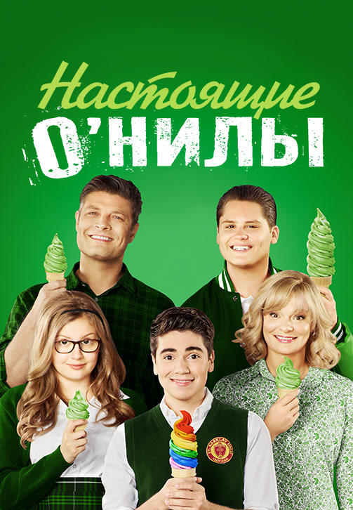 Постер к сериалу Настоящие О’Нилы. Сезон 2. Серия 3 2016