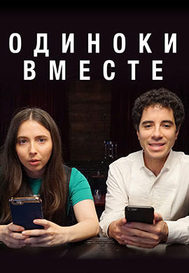 Постер к сериалу Одиноки вместе. Сезон 2. Серия 2 2018