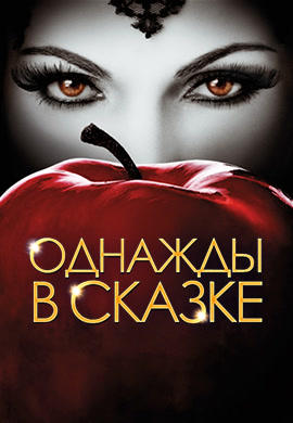Постер к сериалу Однажды в сказке. Сезон 3. Серия 8 2013