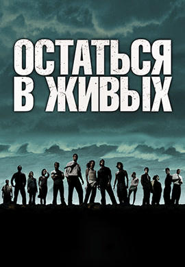 Постер к сериалу Остаться в живых. Сезон 1. Серия 19 2004