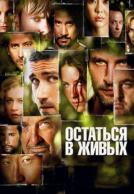 Постер к сериалу Остаться в живых. Сезон 3. Серия 8 2006