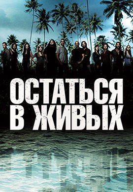 Постер к сериалу Остаться в живых. Сезон 4. Серия 4 2008