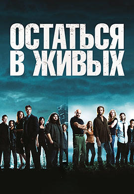 Постер к сериалу Остаться в живых. Сезон 5. Серия 16 2008