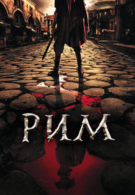 Постер к сериалу Рим. Сезон 2. Серия 3 2007