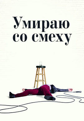 Постер к сериалу Умираю со смеху. Сезон 1. Серия 4 2017