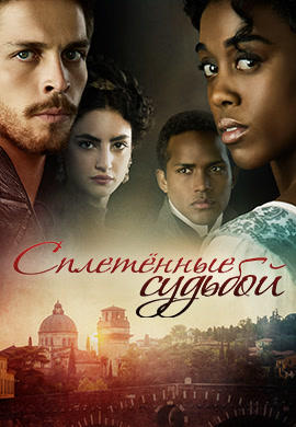 Постер к сериалу Сплетенные судьбой. Сезон 1. Серия 1 2017